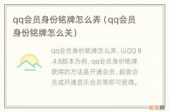 qq会员身份铭牌怎么关 qq会员身份铭牌怎么弄