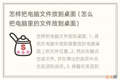 怎么把电脑里的文件放到桌面 怎样把电脑文件放到桌面