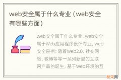 web安全有哪些方面 web安全属于什么专业