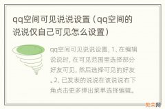 qq空间的说说仅自己可见怎么设置 qq空间可见说说设置