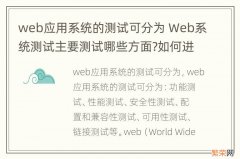 web应用系统的测试可分为 Web系统测试主要测试哪些方面?如何进行的?