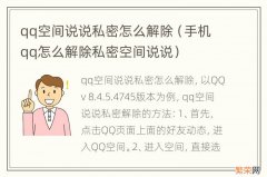 手机qq怎么解除私密空间说说 qq空间说说私密怎么解除