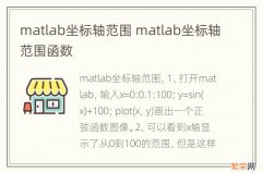 matlab坐标轴范围 matlab坐标轴范围函数