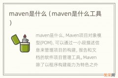 maven是什么工具 maven是什么