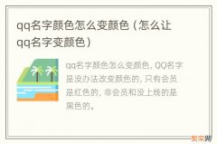 怎么让qq名字变颜色 qq名字颜色怎么变颜色