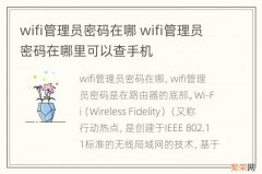 wifi管理员密码在哪 wifi管理员密码在哪里可以查手机