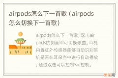 airpods怎么切换下一首歌 airpods怎么下一首歌