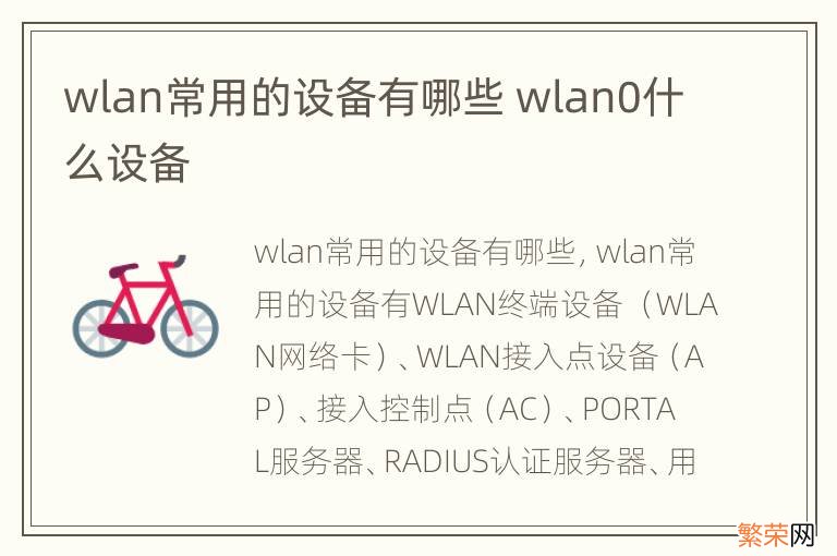 wlan常用的设备有哪些 wlan0什么设备