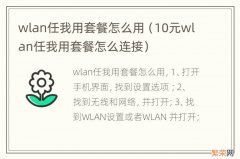 10元wlan任我用套餐怎么连接 wlan任我用套餐怎么用