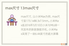 max尺寸 13max尺寸