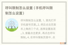 手机呼叫限制怎么设置 呼叫限制怎么设置