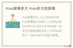 max屏幕多大 max多大的屏幕