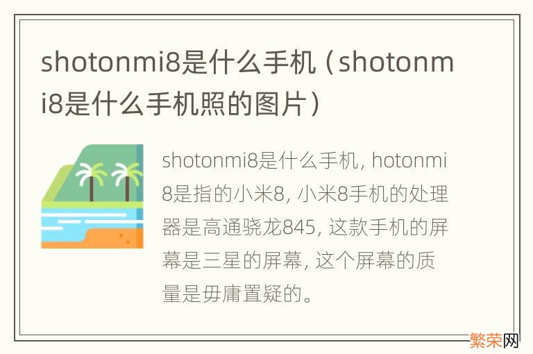 shotonmi8是什么手机照的图片 shotonmi8是什么手机