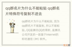 qq群名片为什么不能粘贴 qq群名片特殊符号复制不进去