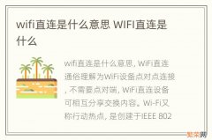 wifi直连是什么意思 WIFI直连是什么