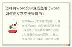 word如何把文字变成竖着的 怎样将word文字变成竖着