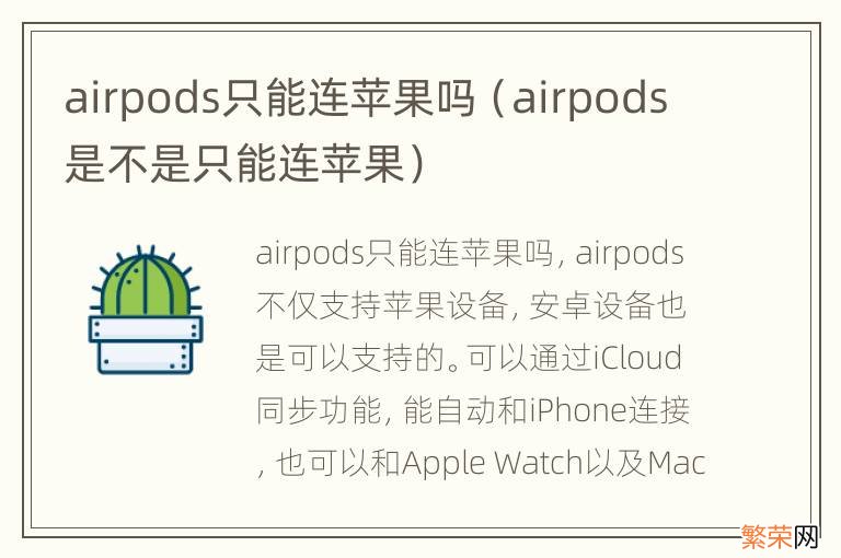 airpods是不是只能连苹果 airpods只能连苹果吗