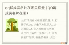 QQ群成员名片在哪 qq群成员名片在哪里设置