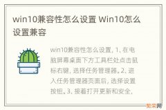 win10兼容性怎么设置 Win10怎么设置兼容