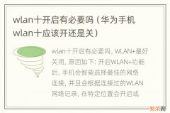 华为手机wlan十应该开还是关 wlan十开启有必要吗