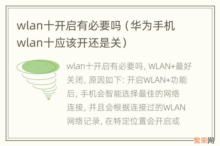 华为手机wlan十应该开还是关 wlan十开启有必要吗