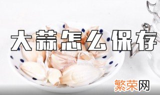 大蒜不发芽保存方法 干燥冷凉最重要