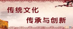 如何创新中国传统文化500字 如何创新中国传统文化