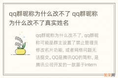 qq群昵称为什么改不了 qq群昵称为什么改不了真实姓名