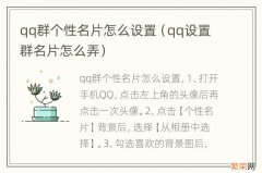 qq设置群名片怎么弄 qq群个性名片怎么设置