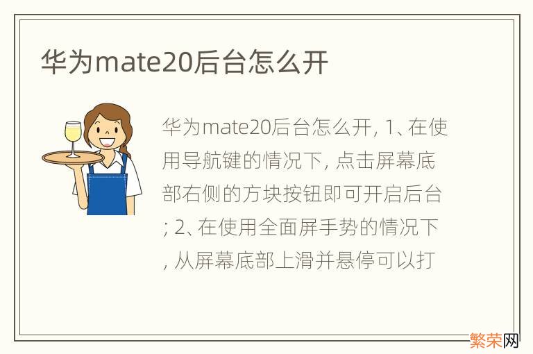 华为mate20后台怎么开