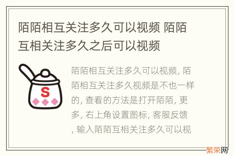 陌陌相互关注多久可以视频 陌陌互相关注多久之后可以视频