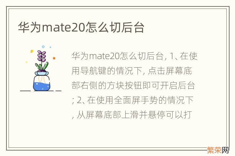 华为mate20怎么切后台