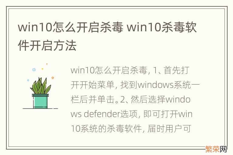 win10怎么开启杀毒 win10杀毒软件开启方法