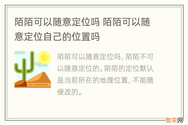 陌陌可以随意定位吗 陌陌可以随意定位自己的位置吗