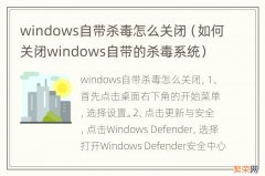 如何关闭windows自带的杀毒系统 windows自带杀毒怎么关闭