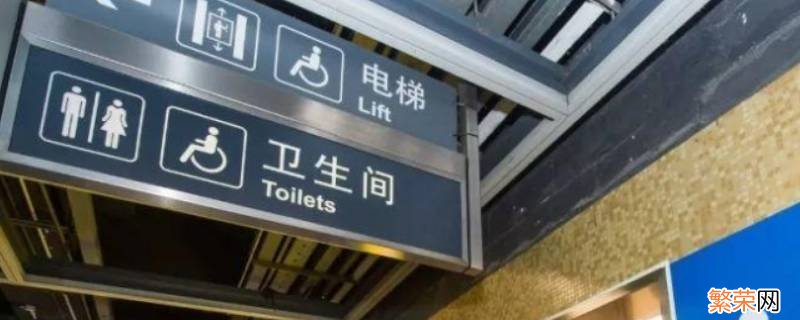 地铁有厕所吗? 地铁有厕所吗