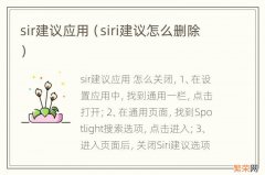 siri建议怎么删除 sir建议应用