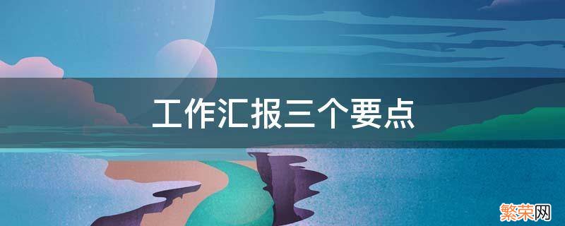 工作汇报三个要点 三件重点工作汇报