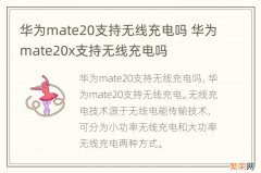 华为mate20支持无线充电吗 华为mate20x支持无线充电吗