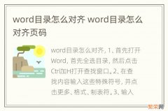 word目录怎么对齐 word目录怎么对齐页码