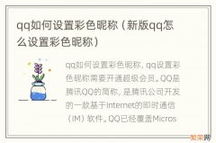 新版qq怎么设置彩色昵称 qq如何设置彩色昵称