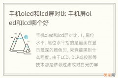 手机oled和lcd屏对比 手机屏oled和lcd哪个好