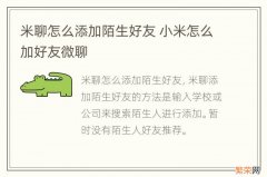 米聊怎么添加陌生好友 小米怎么加好友微聊