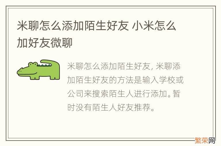 米聊怎么添加陌生好友 小米怎么加好友微聊