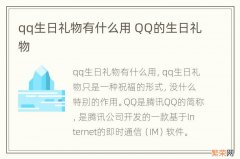 qq生日礼物有什么用 QQ的生日礼物