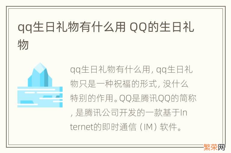 qq生日礼物有什么用 QQ的生日礼物