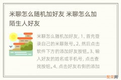 米聊怎么随机加好友 米聊怎么加陌生人好友