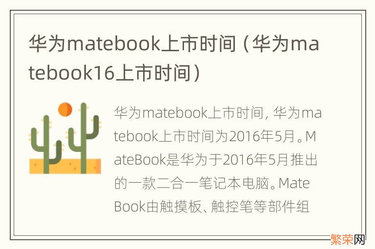 华为matebook16上市时间 华为matebook上市时间