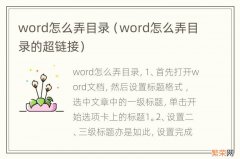 word怎么弄目录的超链接 word怎么弄目录