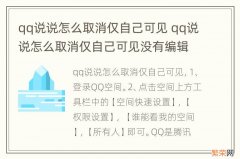 qq说说怎么取消仅自己可见 qq说说怎么取消仅自己可见没有编辑